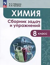 Химия. Сборник задач и упражнений. 8 класс