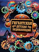 Гигантская детская энциклопедия - 0
