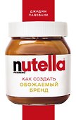 Nutella. Как создать обожаемый бренд - 0