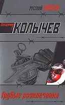 Грубые развлечения: роман