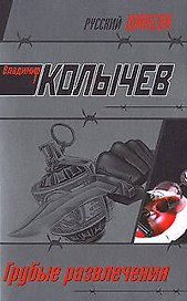 Грубые развлечения: роман
