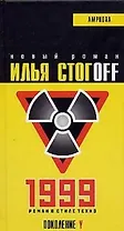 1999. Роман в стиле техно