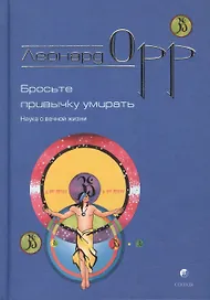 Бросьте привычку умирать: Наука вечной жизни