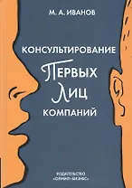 Консультирование первых лиц компании