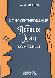 Консультирование первых лиц компании