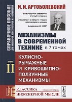 Механизмы в современной технике. В 7 томах. Том II. Кулисно-рычажные и кривошипно-ползунные механизмы
