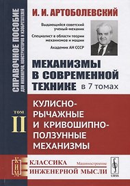 Механизмы в современной технике. В 7 томах. Том II. Кулисно-рычажные и кривошипно-ползунные механизмы