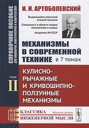 Механизмы в современной технике. В 7 томах. Том II. Кулисно-рычажные и кривошипно-ползунные механизмы