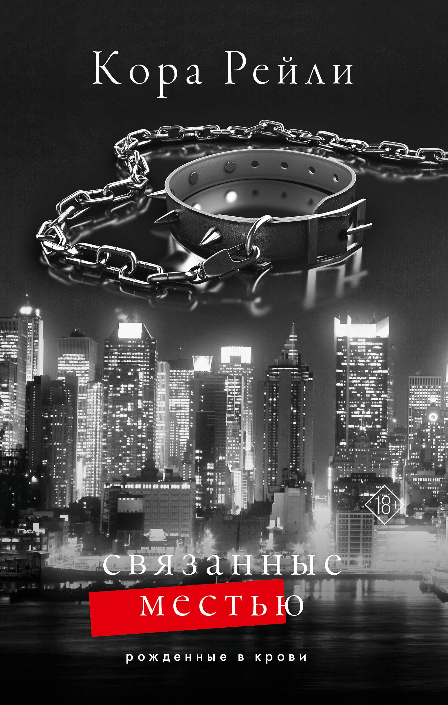 

Связанные местью