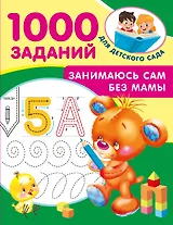 Занимаюсь сам без мамы