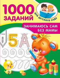 Занимаюсь сам без мамы
