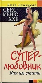 Суперлюбовник. Как им стать