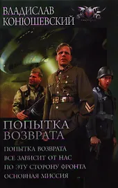 Попытка возврата: Попытка возврата. Все зависит от нас. По ту сторону фронта. Основная миссия