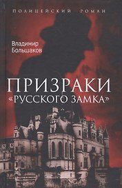 Призраки Русского замка