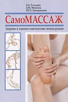 Самомассаж. Здоровье и хорошее самочувствие своими руками
