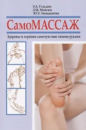 Самомассаж. Здоровье и хорошее самочувствие своими руками