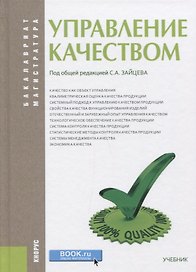 Управление качеством (БакалаврМагистр) Зайцев
