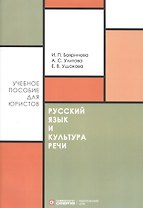 Русский язык и культура речи. Учебное пособие для направления "Юриспруденция"