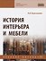 История интерьера и мебели - 0