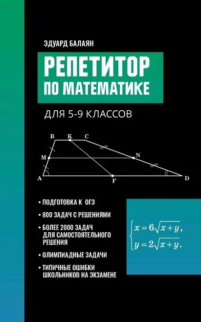 

Репетитор по математике для 5-9 классов