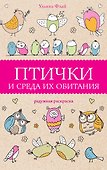 Птички и среда их обитания. Раскраски антистресс - 0