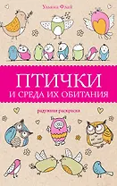Птички и среда их обитания. Раскраски антистресс