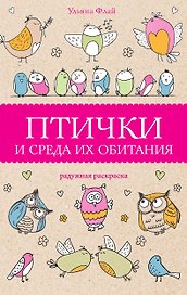 Птички и среда их обитания. Раскраски антистресс