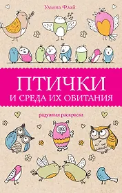 Птички и среда их обитания. Раскраски антистресс