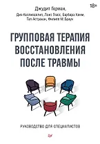 Групповая терапия восстановления после травмы. Руководство для специалистов.