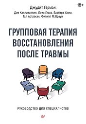 Групповая терапия восстановления после травмы. Руководство для специалистов.
