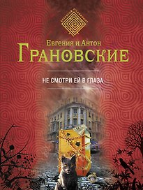 Не смотри ей в глаза: роман