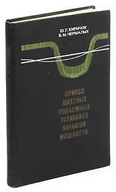 Привод шахтных подъемных установок большой мощности