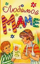 Любимой маме (миньон) (желт)