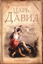 Царь Давид