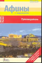 Афины Путеводитель