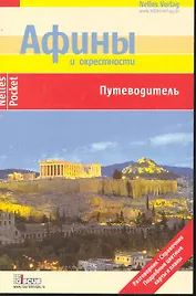 Афины Путеводитель