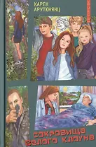 Сокровища белого клоуна