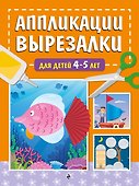 Аппликации-вырезалки для детей 4-5 лет - 0