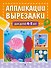 Аппликации-вырезалки для детей 4-5 лет - 0