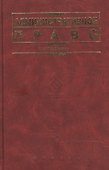 Административное право: учебник для вузов. 2 - е изд. - 0