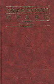 Административное право: учебник для вузов. 2 - е изд.