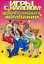 Игры с намеком для разгулявшейся компании