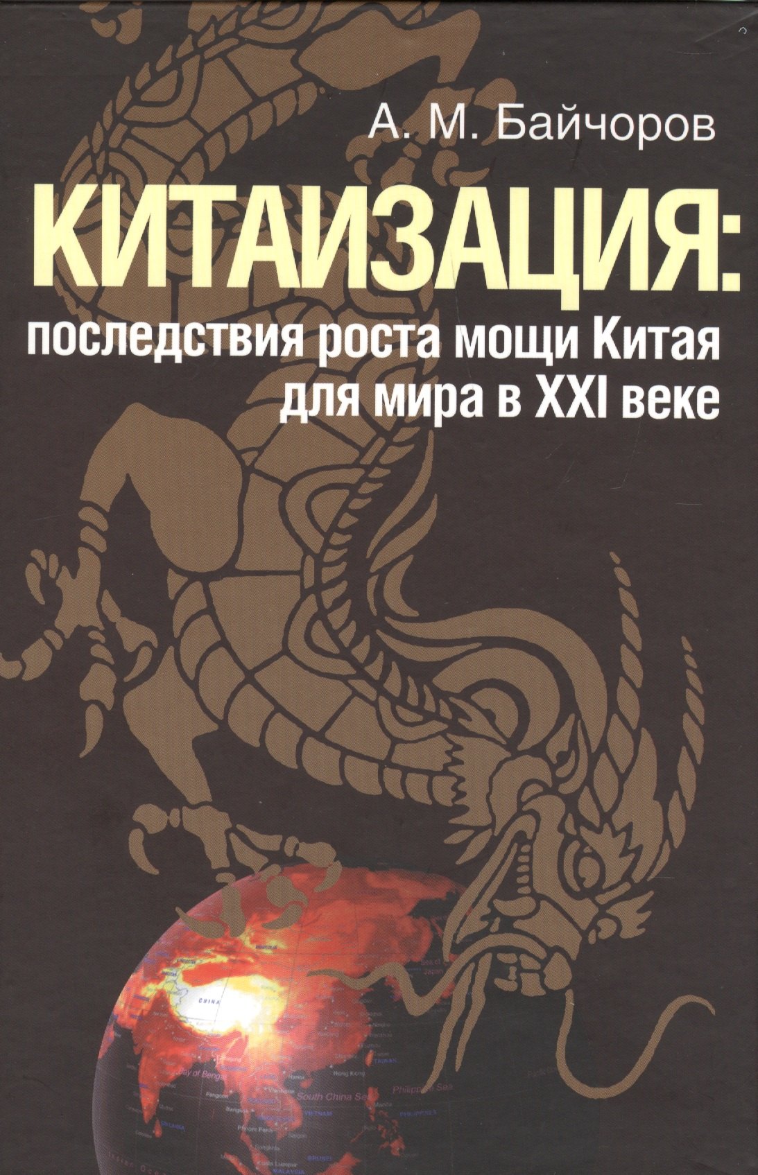 

Китаизация: последствия роста мощи Китая для мира в XXI веке.