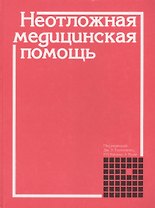 Неотложная медицинская помощь