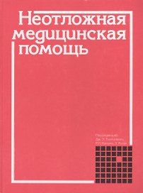 Неотложная медицинская помощь