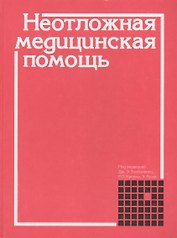 Неотложная медицинская помощь