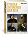 Русская литература для всех. От Гоголя до Чехова. Классное чтение! - 2