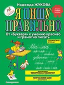Я пишу правильно. От "Букваря" к умению красиво и грамотно писать - 0