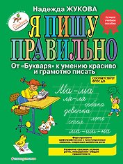 Я пишу правильно. От "Букваря" к умению красиво и грамотно писать