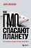 Как ГМО спасают планету и почему люди этому мешают - 0